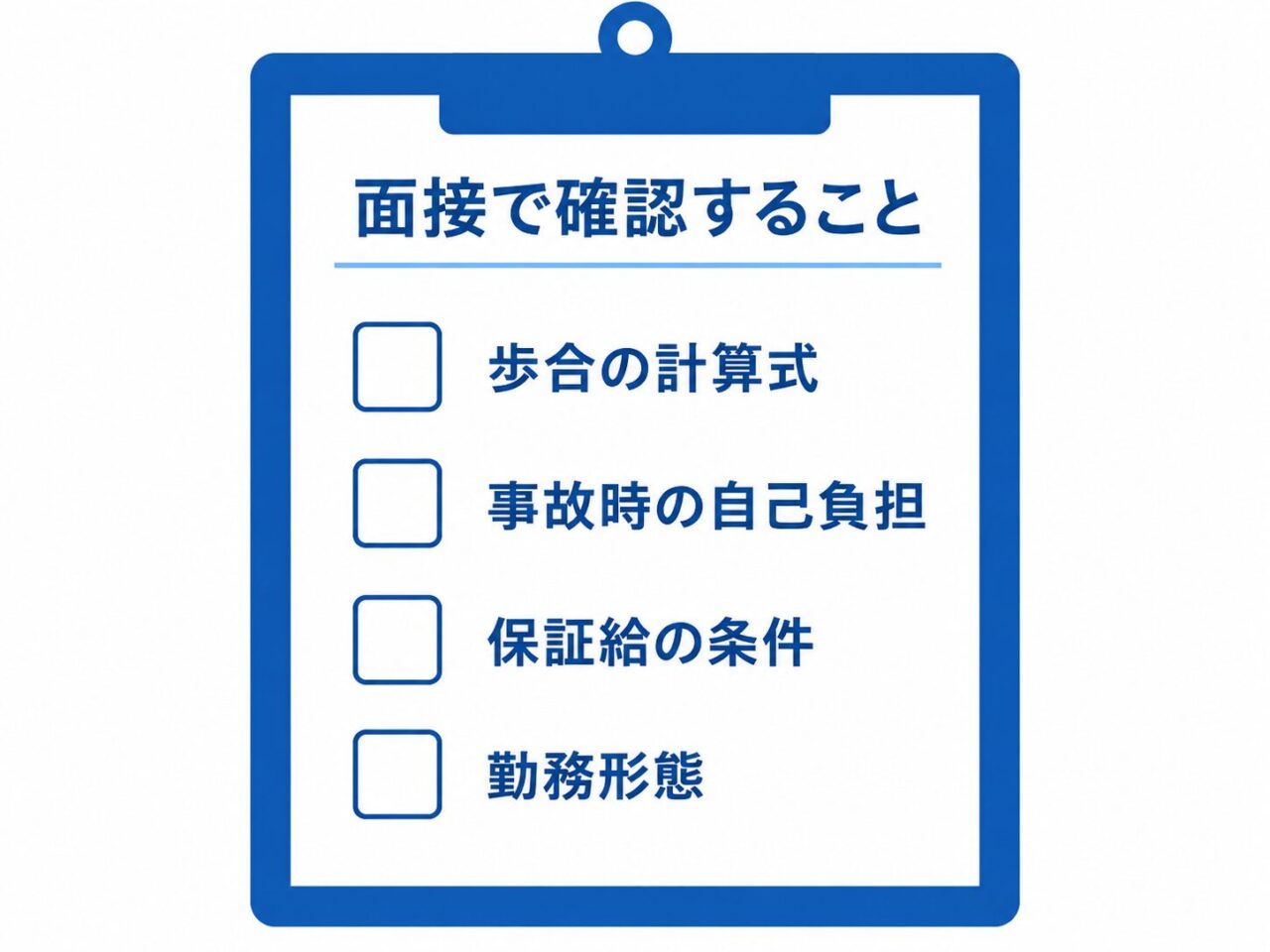タクシー会社の面接で確認すべき項目のチェックリスト