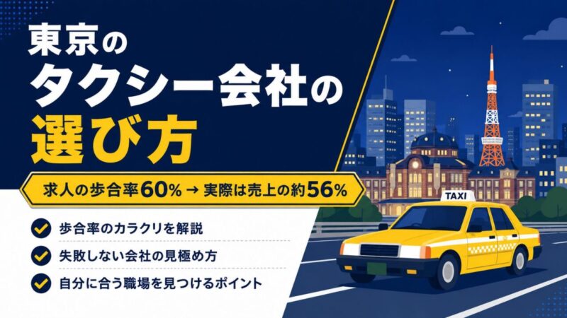 東京のタクシー会社の選び方｜歩合率60％でも毎月の給料は売上の約56％だった失敗談