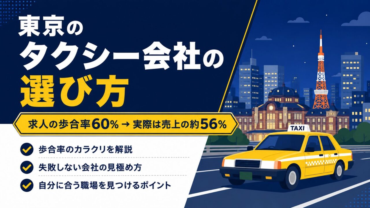 東京のタクシー会社の選び方｜歩合率60％でも毎月の給料は売上の約56％だった失敗談