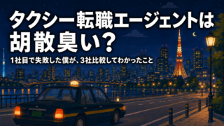 タクシー転職エージェントは胡散臭い？3社を比較して転職した現役運転手の体験談 