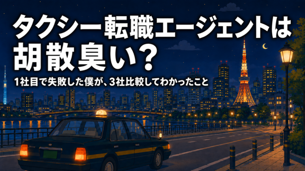タクシー転職エージェントは胡散臭い？3社を比較して転職した現役運転手の体験談