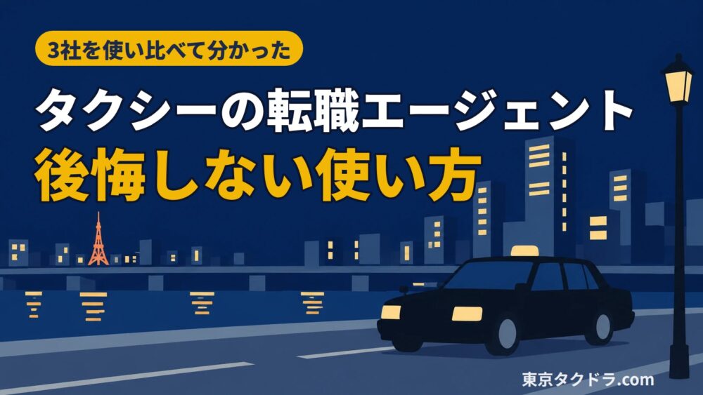 【3社を使い比べて分かった！】タクシーの転職エージェントで後悔しない使い方
