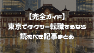【完全ガイド】東京でタクシー転職するなら読むべき記事まとめ