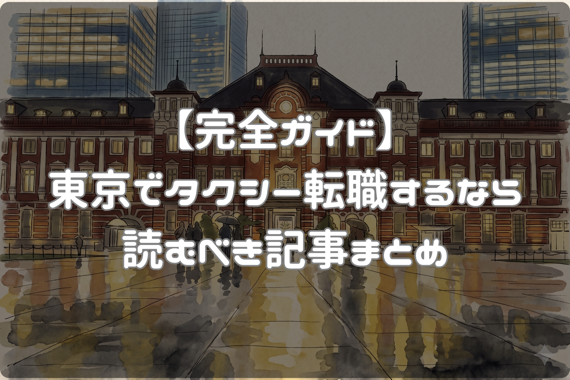 【完全ガイド】東京でタクシー転職するなら読むべき記事まとめ