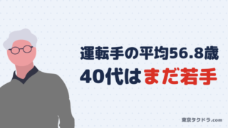 タクシーへの転職に年齢制限はある？【40代・50代が不利にならない3つの理由】 