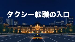 【完全ガイド】東京でタクシー転職するなら読むべき記事まとめ