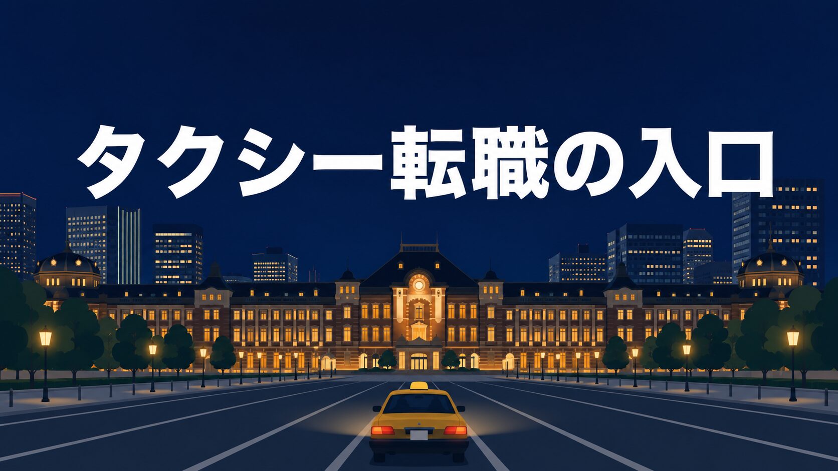 【完全ガイド】東京でタクシー転職するなら読むべき記事まとめ
