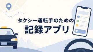 タクシー運転手のための記録アプリ