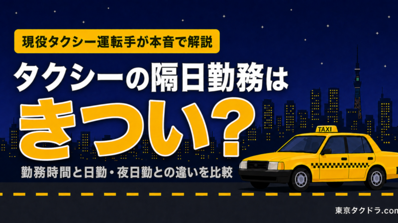 タクシーの隔日勤務はきつい？勤務時間と日勤・夜日勤との違いを現役が解説