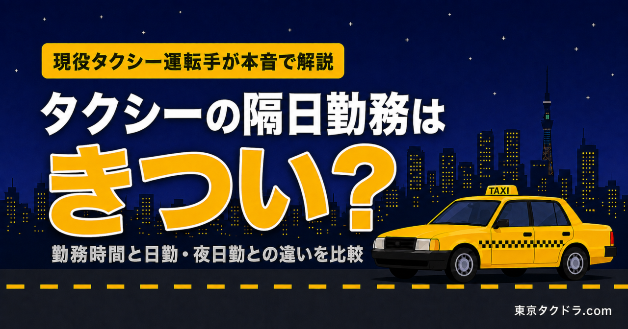 タクシーの隔日勤務はきつい？勤務時間と日勤・夜日勤との違いを現役が解説