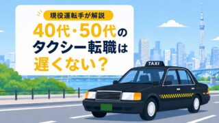 40代・50代のタクシー転職は遅くない？現役運転手が収入と注意点を解説 