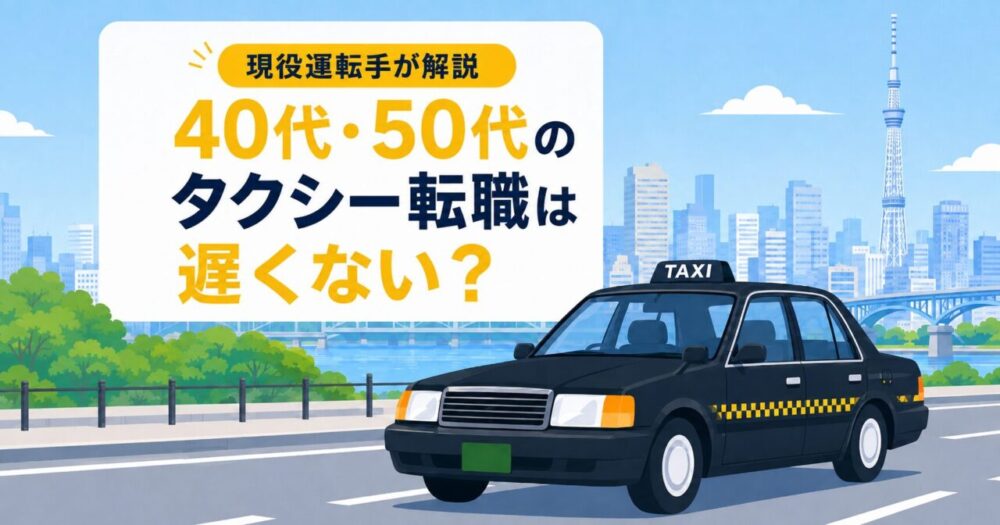 40代・50代のタクシー転職は遅くない？現役運転手が収入と注意点を解説