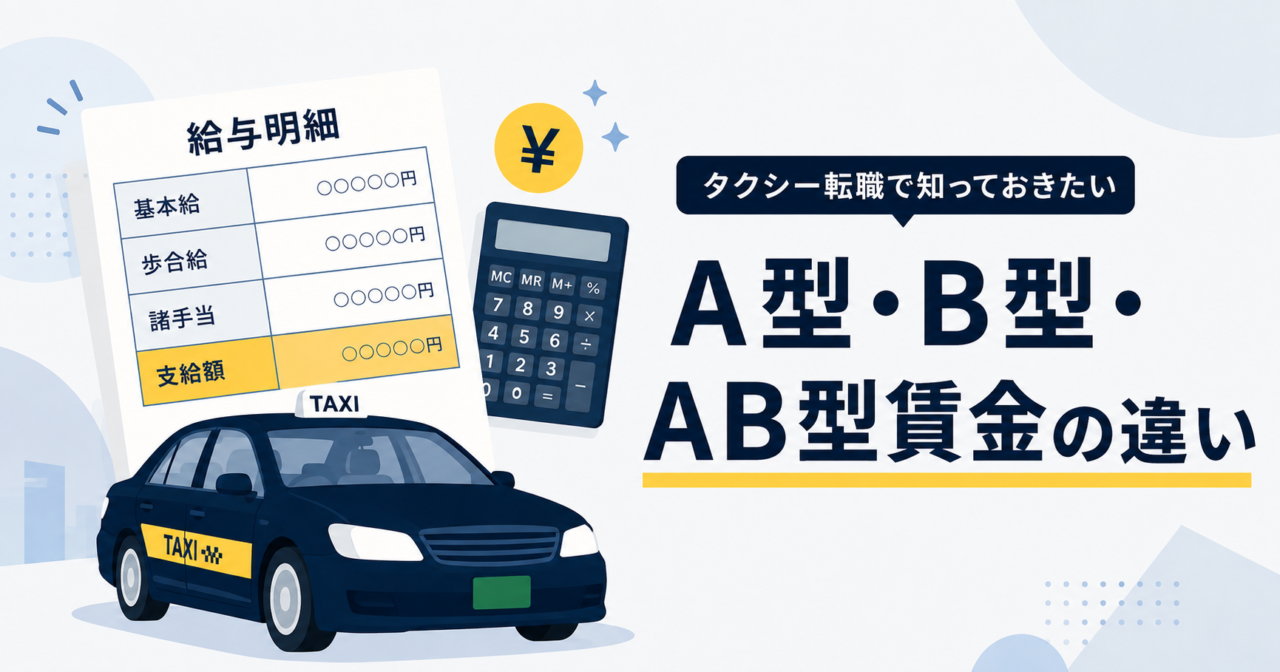 タクシーのA型・B型・AB型賃金とは？違い・足切り・給料計算を解説