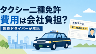 タクシー二種免許の費用はいくら？会社負担・期間・難易度を現役が解説 