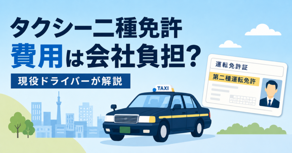 タクシー二種免許の費用はいくら？会社負担・期間・難易度を現役が解説