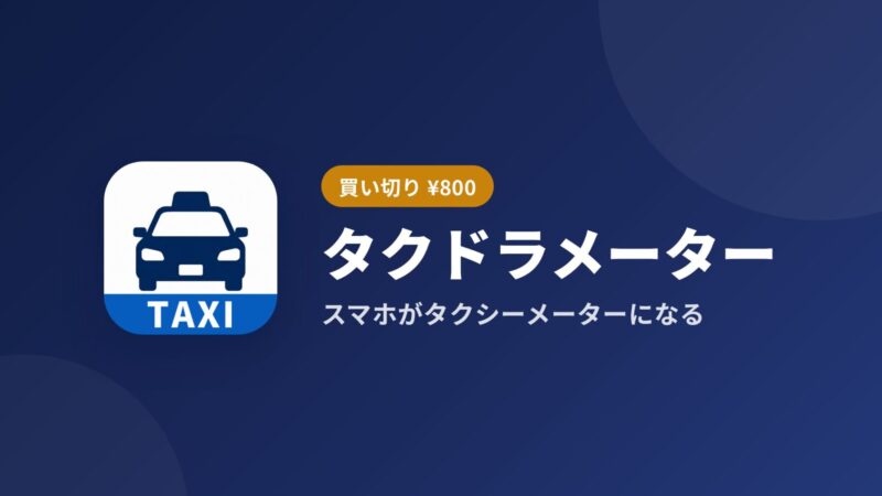 タクドラメーター