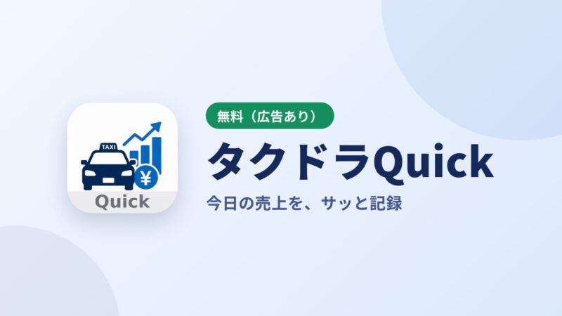 タクドラノートQuick