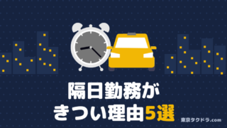 【タクシーの隔日勤務がきつい5つの理由】合わずに夜日勤へ変えた現役6年目の実体験 