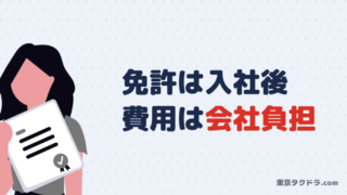 【養成制度】二種免許なしでもタクシー求人に応募できる！取得までの流れと費用を解説 