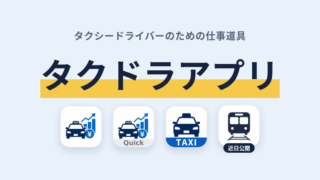 タクドラアプリシリーズ