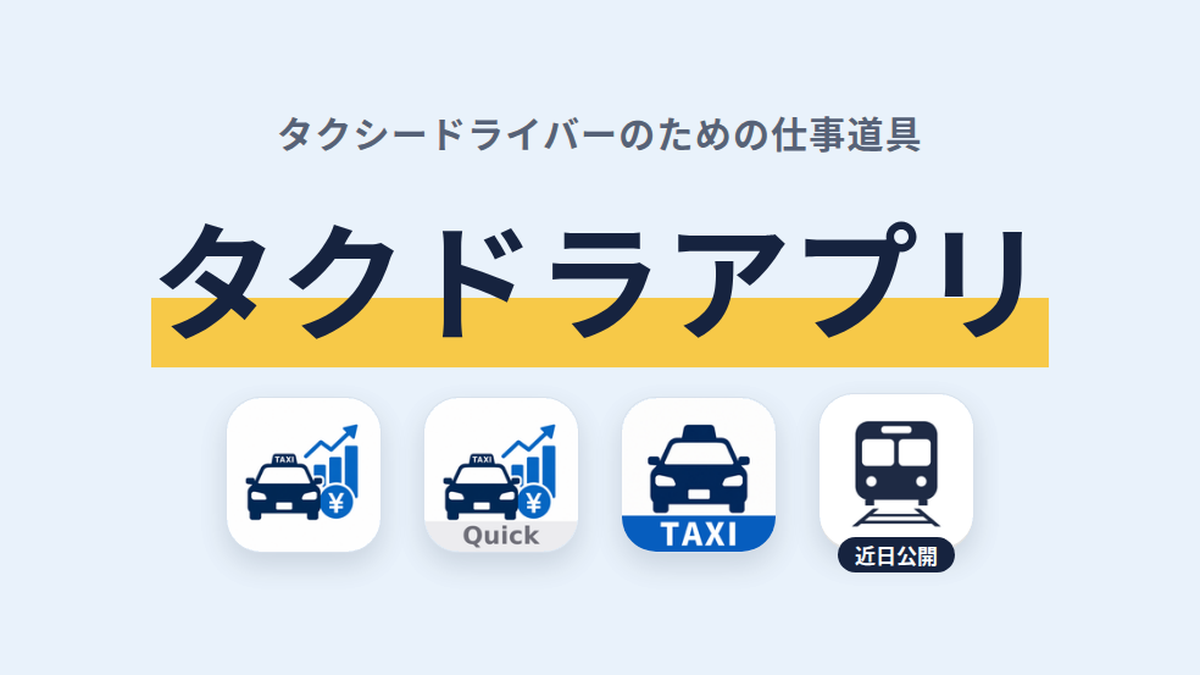 タクドラアプリシリーズ