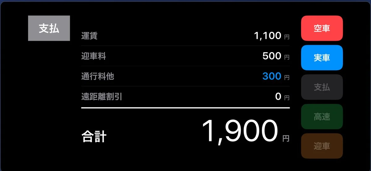 支払画面。運賃・迎車料・通行料他・遠距離割引の内訳と合計1,900円