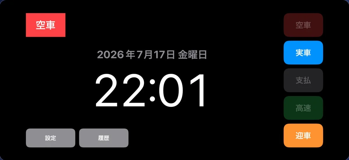 空車画面。日付と大きな時計表示