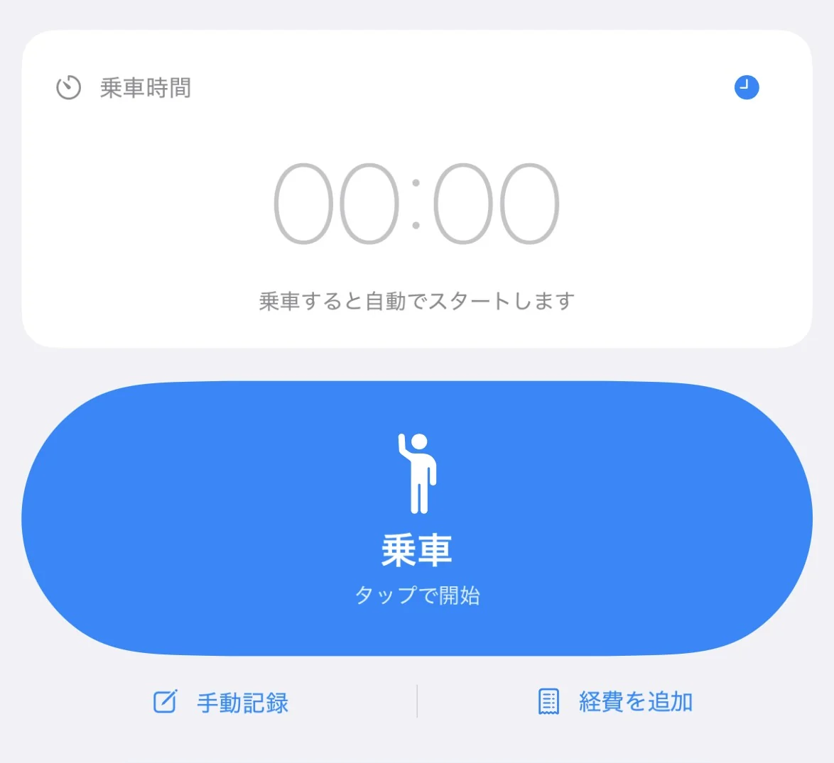 ホーム画面の乗車時間カードと青い乗車ボタン