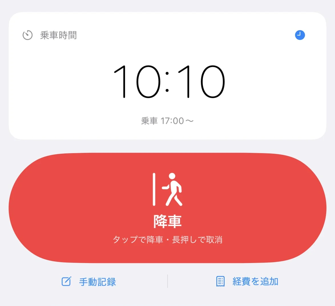 乗車中のホーム画面。乗車時間10:10と赤い降車ボタン