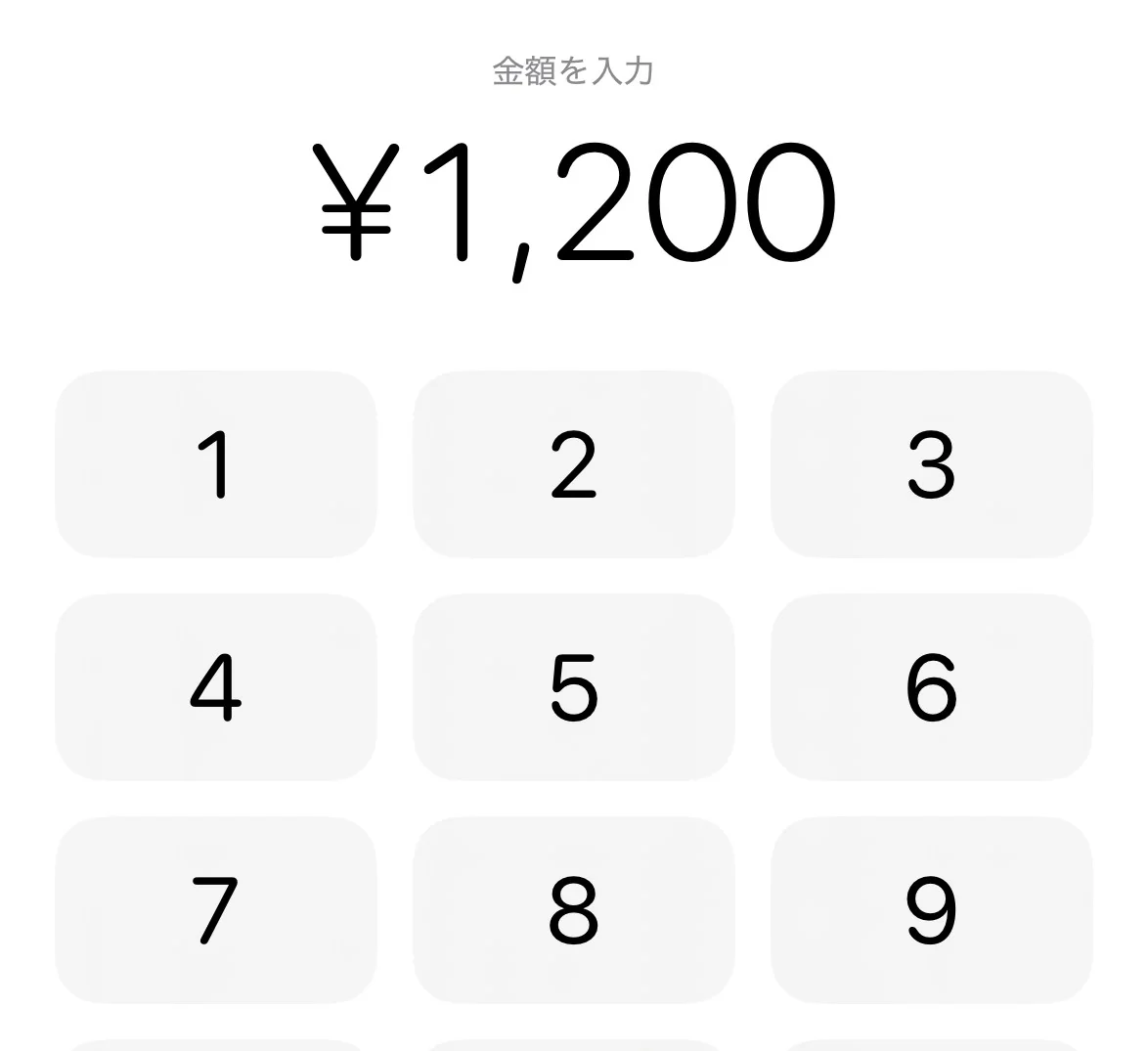金額入力のテンキー画面（¥1,200）