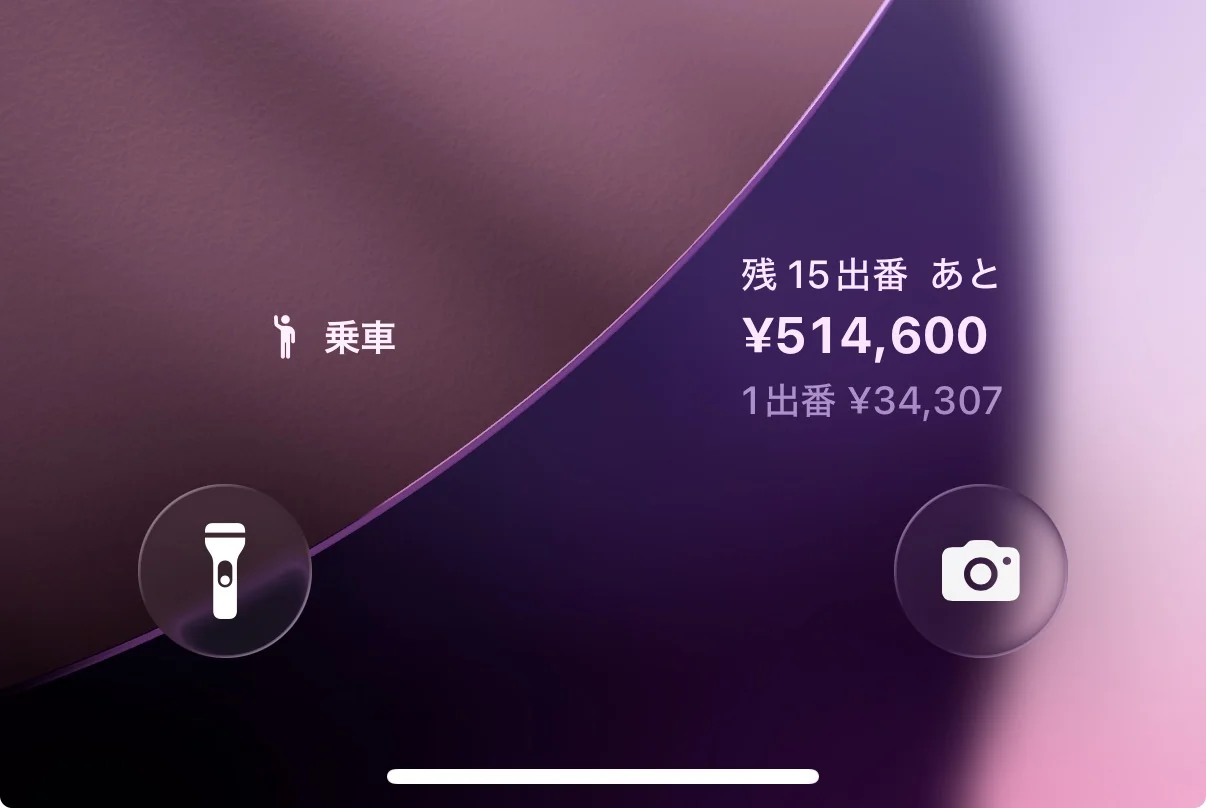 ロック画面下部のウィジェット。乗車ボタンと売上進捗が並ぶ