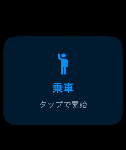 Apple Watchの乗車ボタン画面