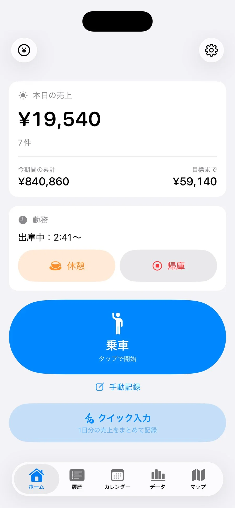 ホーム画面。本日の売上と大きな乗車ボタン